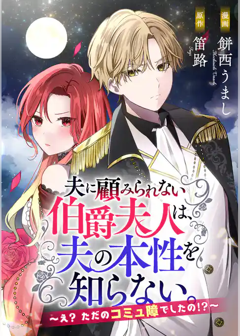 夫に顧みられない伯爵夫人は、夫の本性を知らない。～え？ ただのコミ障でしたの！？～
