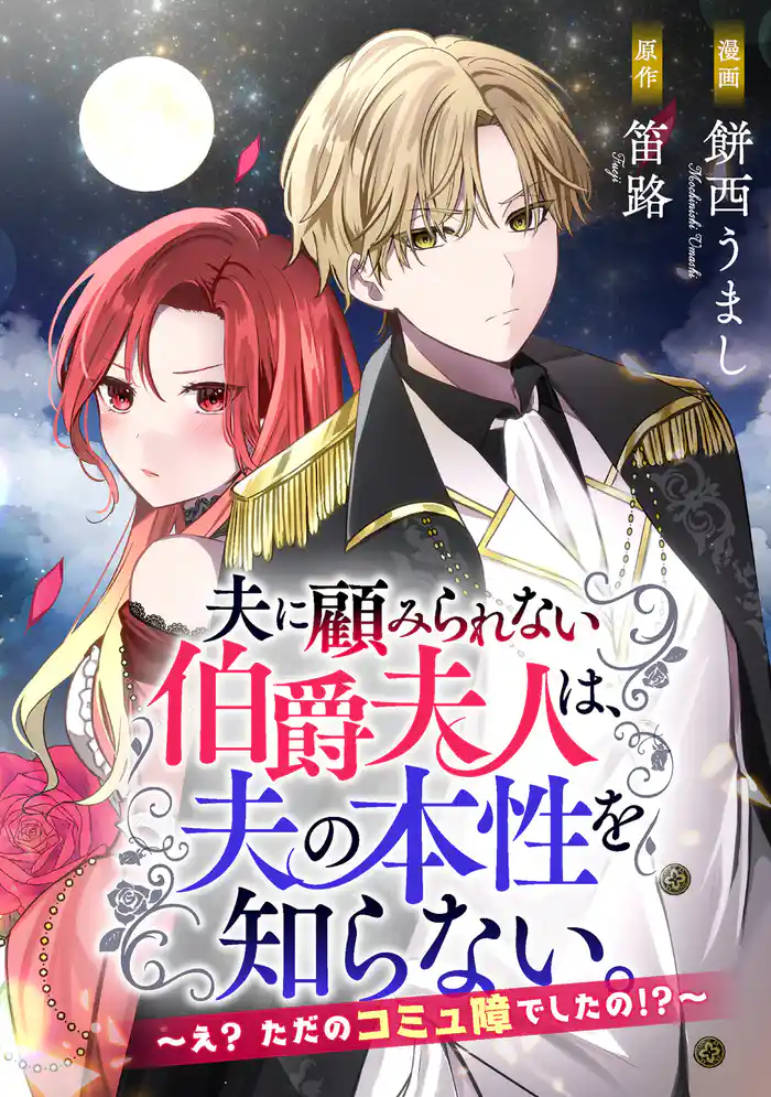 夫に顧みられない伯爵夫人は、夫の本性を知らない。~え? ただのコミ障でしたの!?~