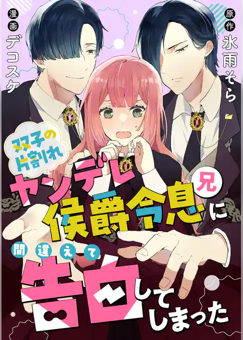 双子の片割れヤンデレ侯爵令息（兄）に間違えて告白してしまった
