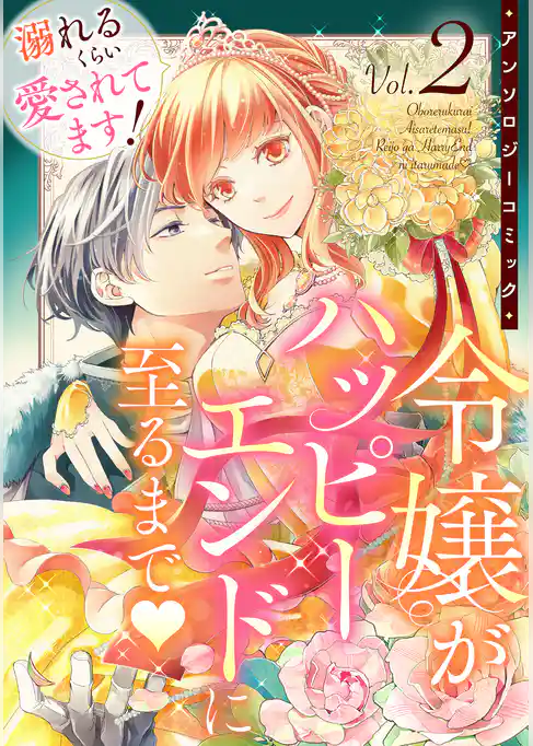 溺れるくらい愛されてます！令嬢がハッピーエンドに至るまで♡アンソロジーコミック