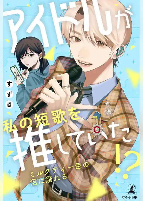 アイドルが私の短歌を推していた！？  ～ミルクティー色の沼に溺れる～
