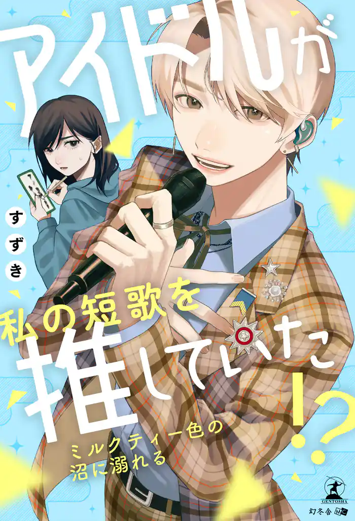 アイドルが私の短歌を推していた!? ~ミルクティー色の沼に溺れる~