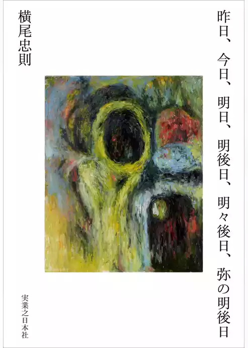 昨日、今日、明日、明後日、明々後日、弥の明後日