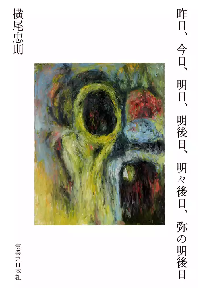 昨日、今日、明日、明後日、明々後日、弥の明後日