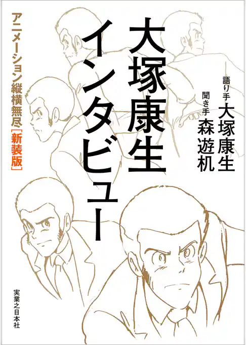 大塚康生インタビュー　 アニメーション縦横無尽［新装版］