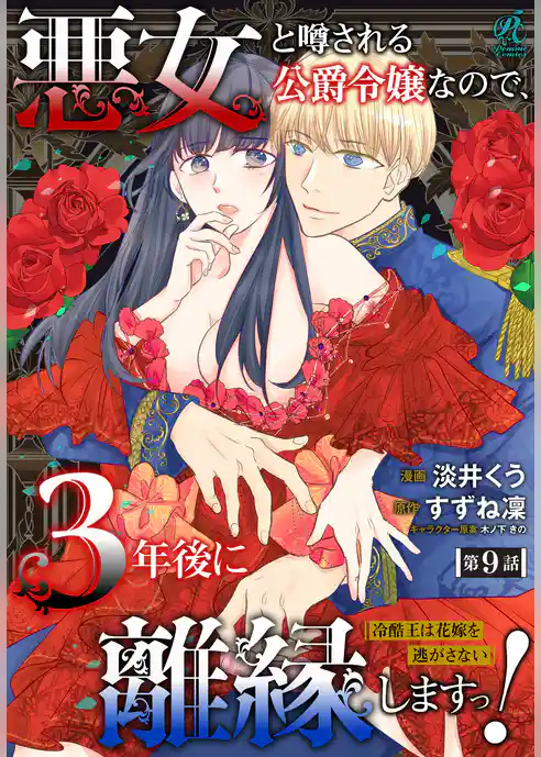 【単話】悪女と噂される公爵令嬢なので、3年後に離縁しますっ！　冷酷王は花嫁を逃がさない