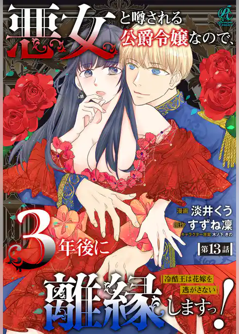 【単話】悪女と噂される公爵令嬢なので、3年後に離縁しますっ！　冷酷王は花嫁を逃がさない