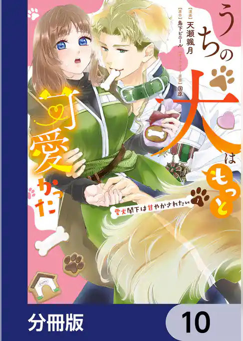 うちの犬はもっと可愛かった　愛犬閣下は甘やかされたい【分冊版】