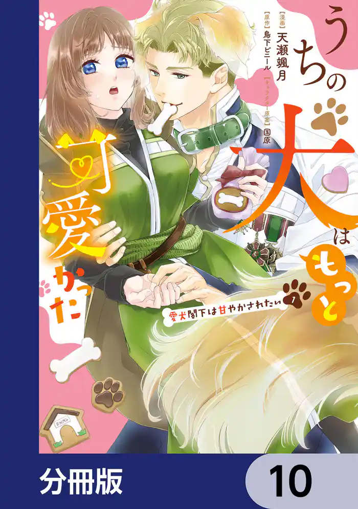 うちの犬はもっと可愛かった 愛犬閣下は甘やかされたい【分冊版】 10