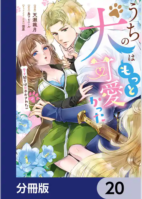 うちの犬はもっと可愛かった　愛犬閣下は甘やかされたい【分冊版】