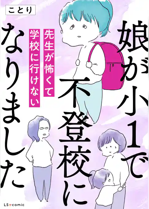 娘が小1で不登校になりました　先生が怖くて学校に行けない