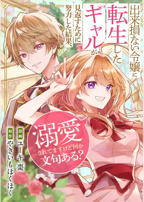 出来損ない令嬢に転生したギャルが見返すために努力した結果、溺愛されてますけど何か文句ある？（分冊版）