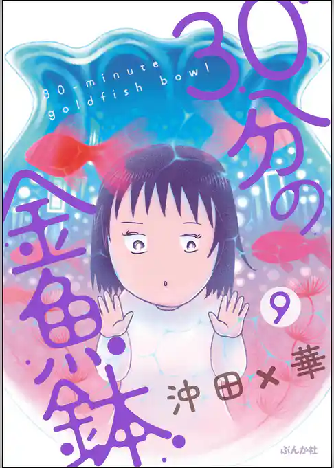 30分の金魚鉢（分冊版）