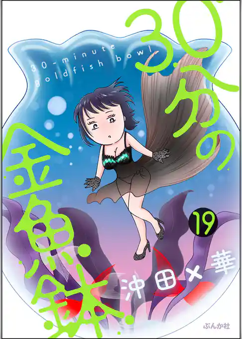 30分の金魚鉢(分冊版)