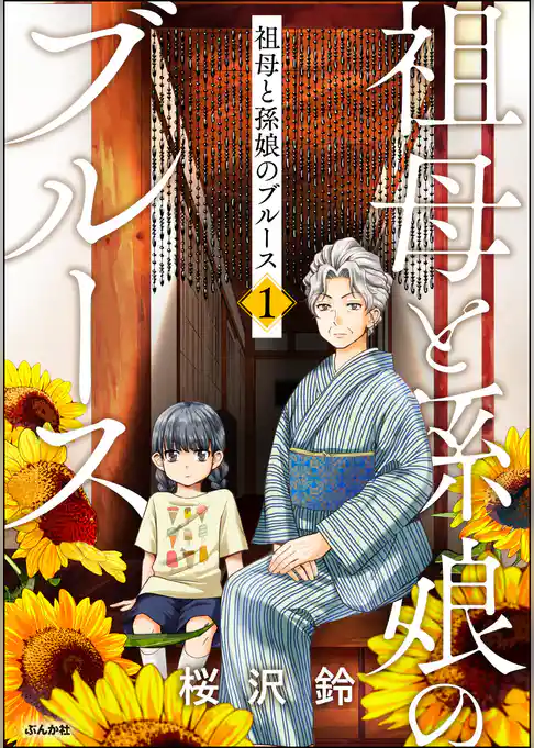 祖母と孫娘のブルース