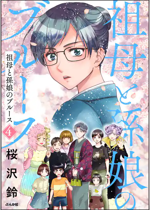 祖母と孫娘のブルース