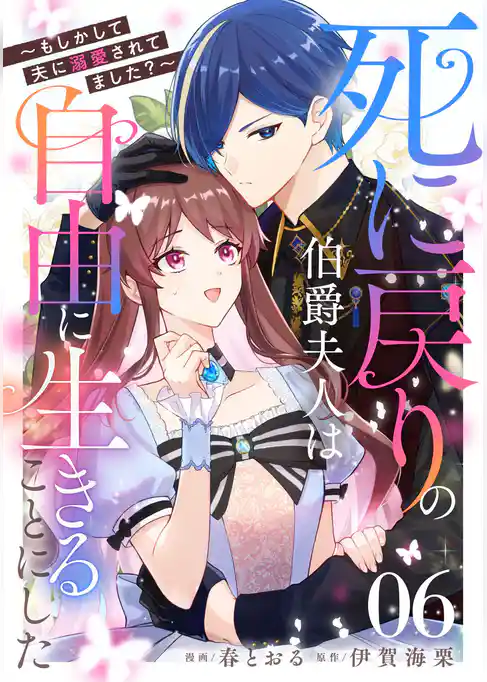 死に戻りの伯爵夫人は自由に生きることにした～もしかして夫に溺愛されてました？～【単話版】