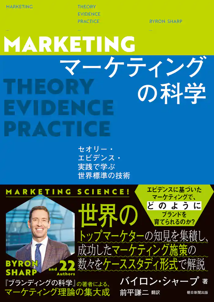 マーケティングの科学　セオリー・エビデンス・実践で学ぶ世界標準の技術