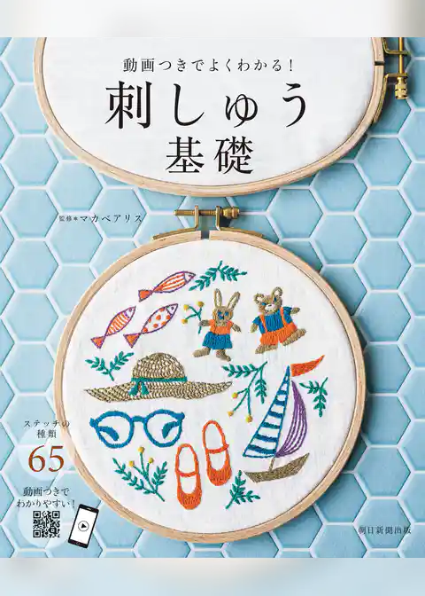 動画つきでよくわかる！　刺しゅう基礎