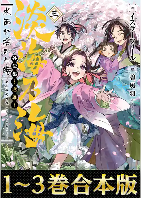 【合本版1-3巻】淡海乃海　水面が揺れる時　外伝集～老雄～
