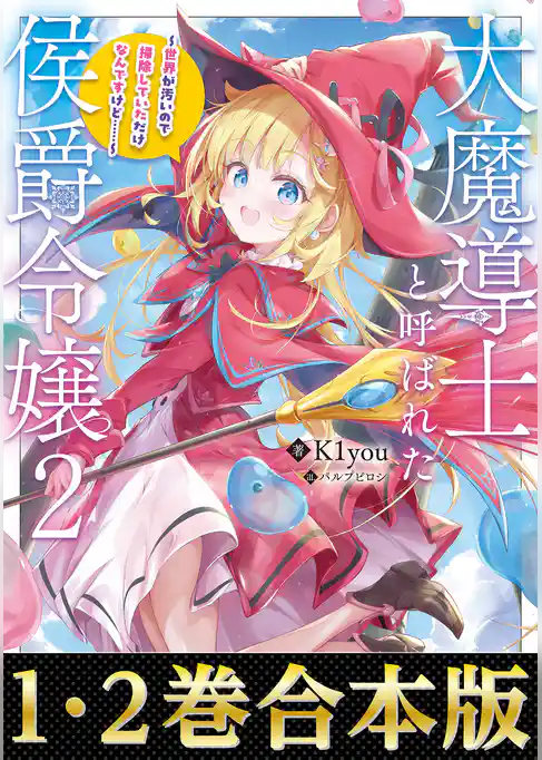 【合本版1-2巻】大魔導士と呼ばれた侯爵令嬢