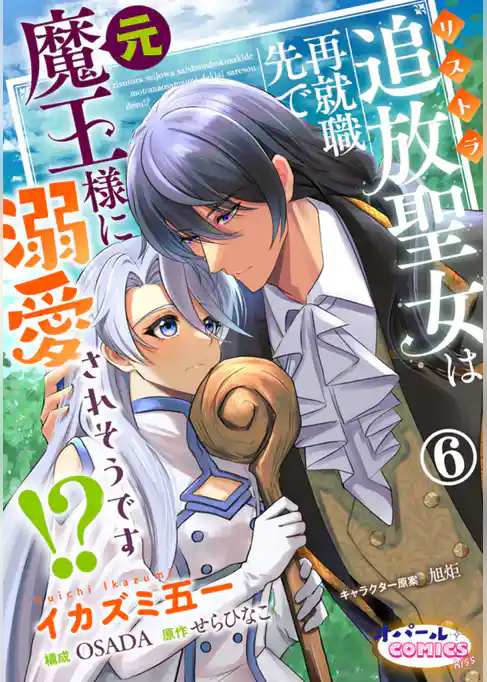 追放聖女は再就職先で元魔王様に溺愛されそうです！？