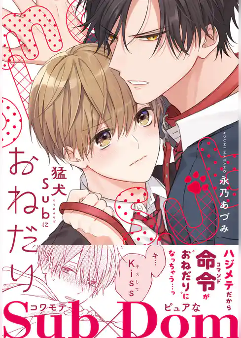 猛犬Subにおねだり【電子限定描き下ろし漫画付き】