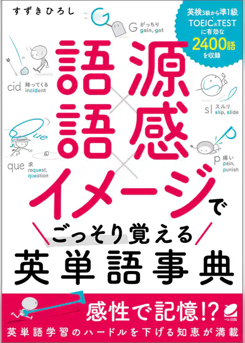 語源×語感×イメージで ごっそり覚える英単語事典