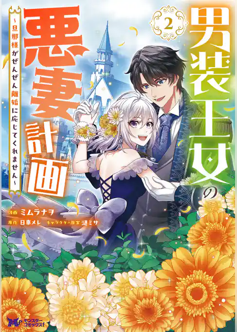 男装王女の悪妻計画～旦那様がぜんぜん離婚に応じてくれません～（コミック）