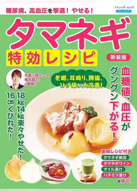 糖尿病、高血圧を撃退！やせる！タマネギ特効レシピ 新装版