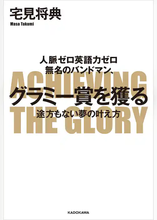 人脈ゼロ英語力ゼロ　無名のバンドマン、グラミー賞を獲る　途方もない夢の叶え方