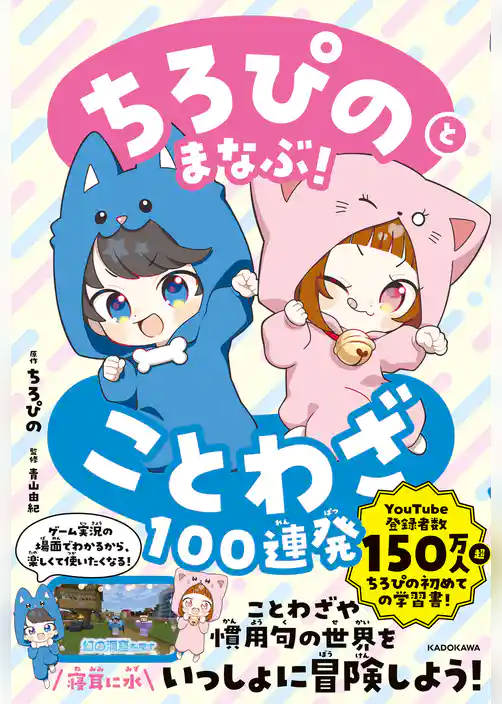 ちろぴのとまなぶ！ことわざ100連発
