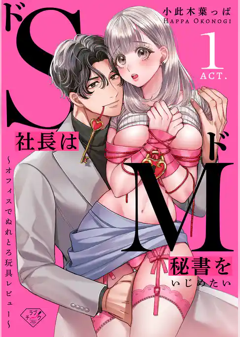 【ラブチーク】ドS社長はドM秘書をいじめたい~オフィスでぬれとろ玩具レビュー~ act.1