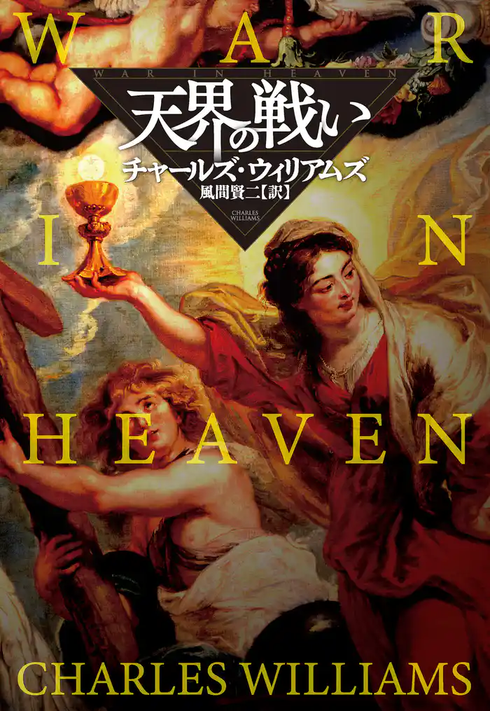 天界の戦い