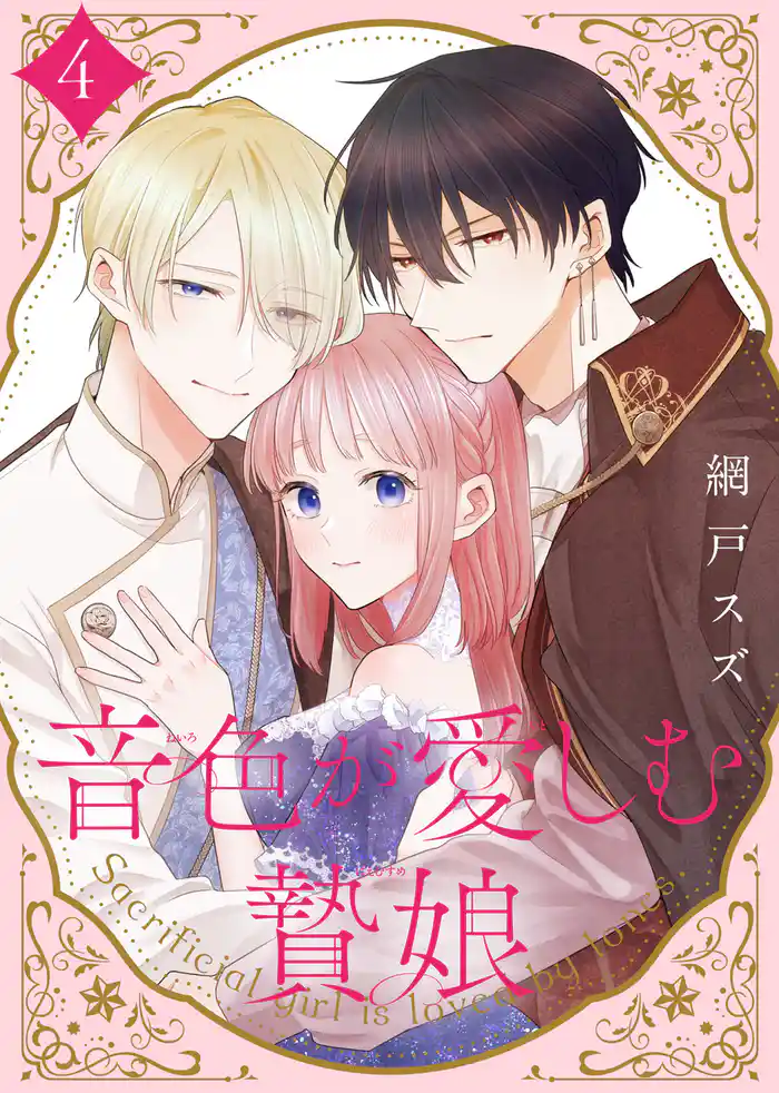 【合本版】音色が愛しむ贄娘（4）（描き下ろしおまけ付き）