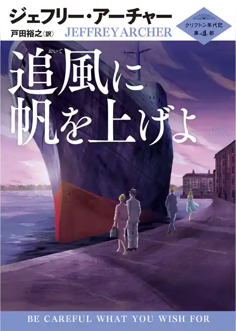 追風に帆を上げよ クリフトン年代記 第4部