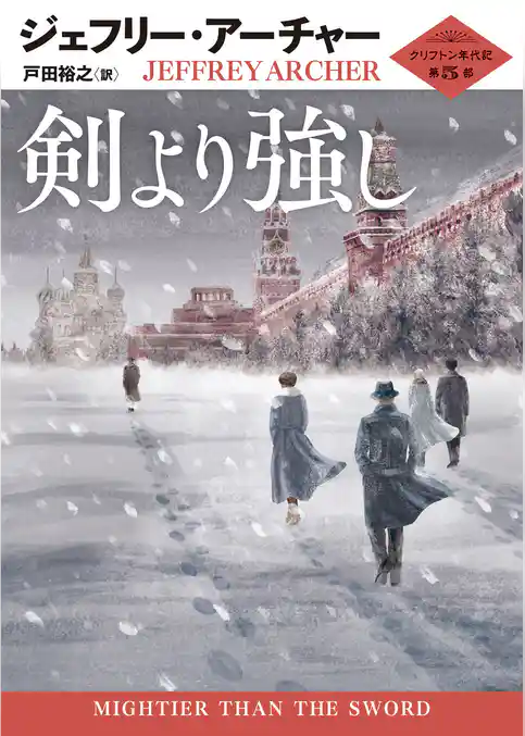 剣より強し クリフトン年代記 第5部