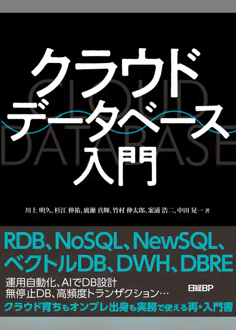 クラウドデータベース入門