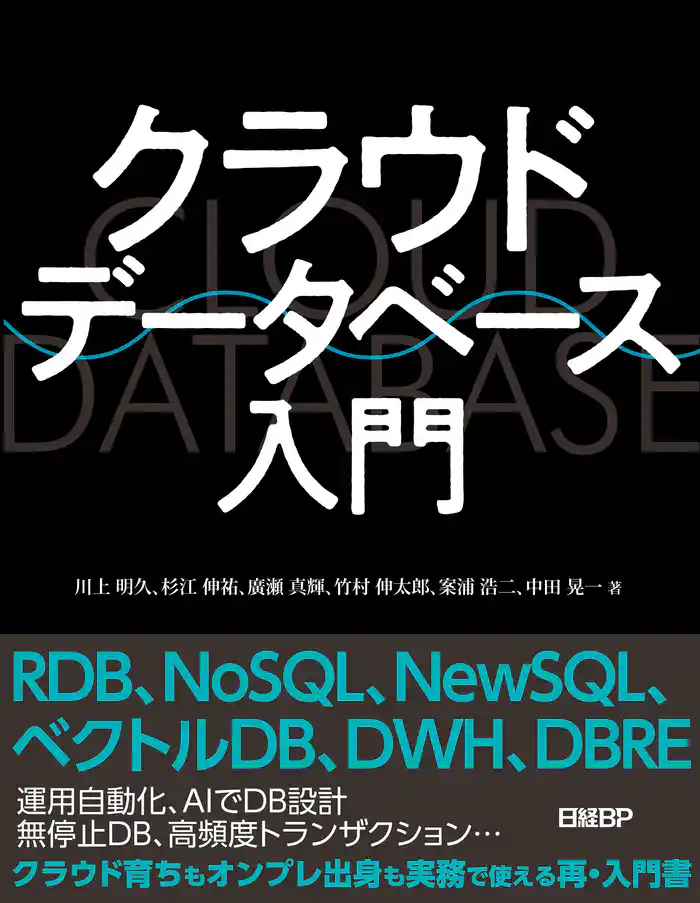 クラウドデータベース入門