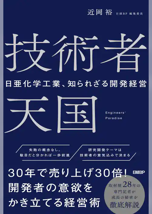 技術者天国　日亜化学工業、知られざる開発経営