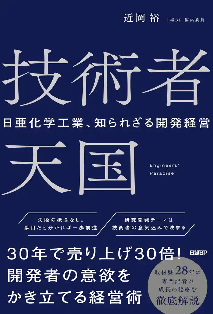 技術者天国 日亜化学工業、知られざる開発経営
