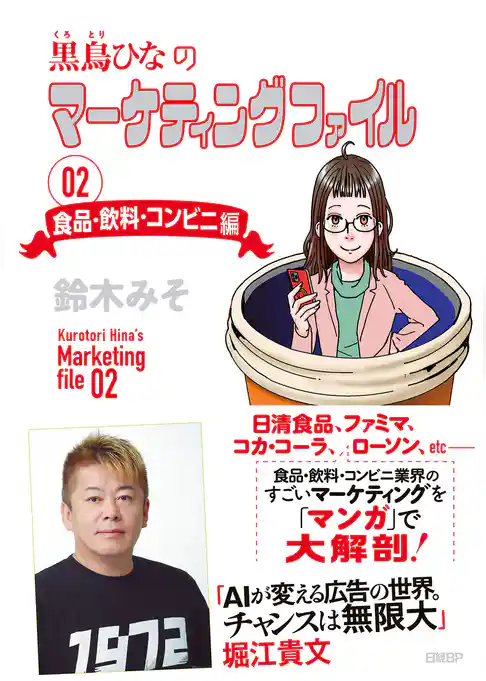 黒鳥ひなのマーケティングファイル 02　食品・飲料・コンビニ編