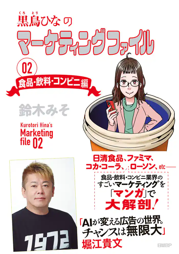 黒鳥ひなのマーケティングファイル 02　食品・飲料・コンビニ編