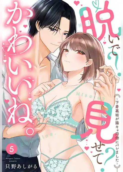 脱いで？見せて？かわいいね。～下着裏垢が陽キャ同僚にバレました～【単話売】