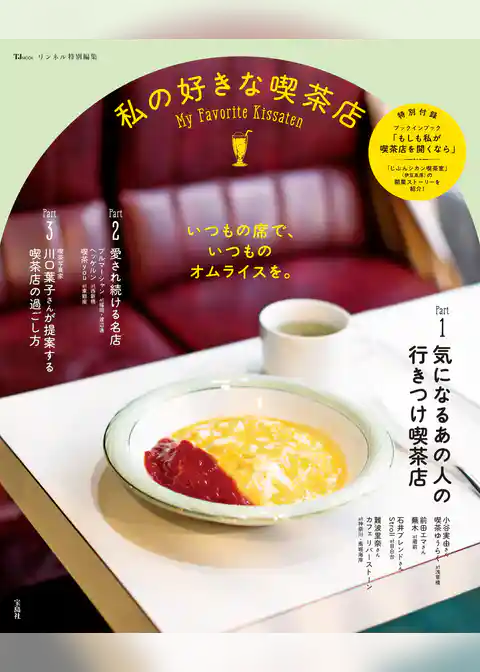 リンネル特別編集 私の好きな喫茶店