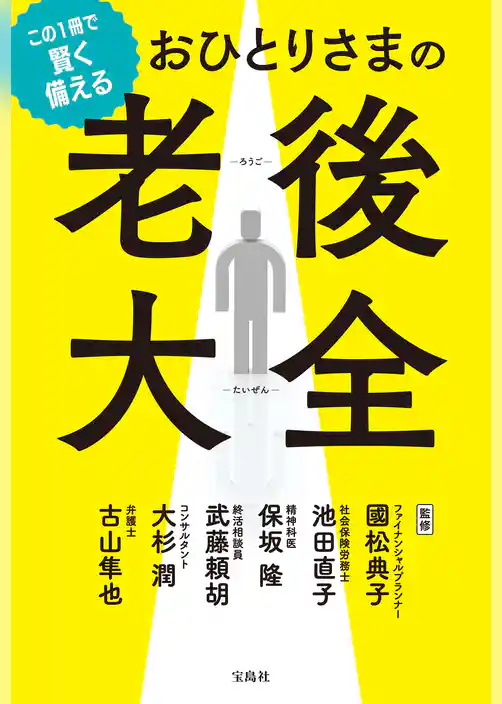 この1冊で賢く備える おひとりさまの老後大全