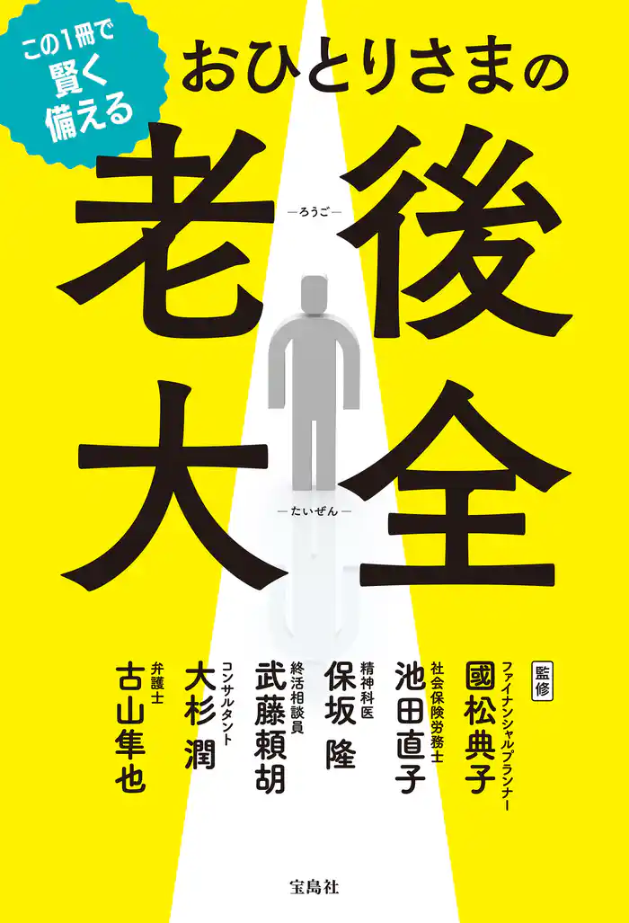 この1冊で賢く備える おひとりさまの老後大全