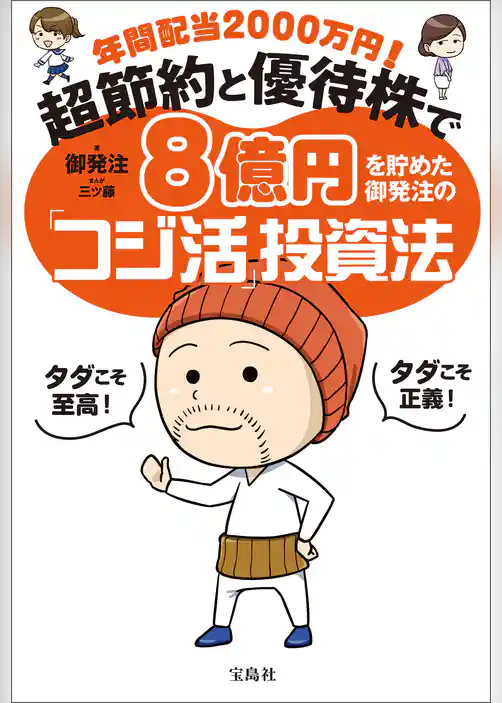 年間配当2000万円！ 超節約と優待株で8億円を貯めた御発注の「コジ活」投資法