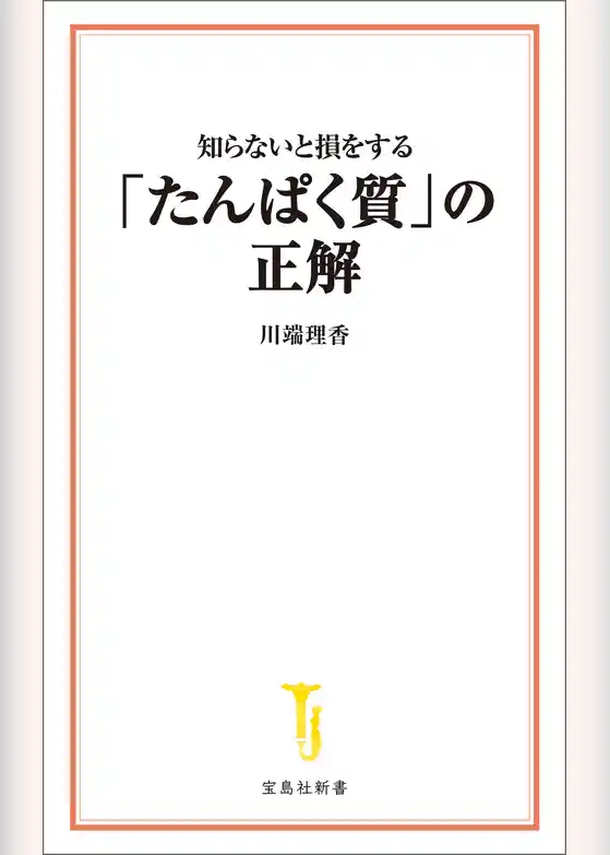 知らないと損をする「たんぱく質」の正解