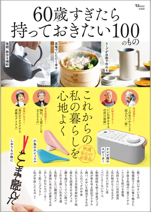 60歳すぎたら持っておきたい100のもの